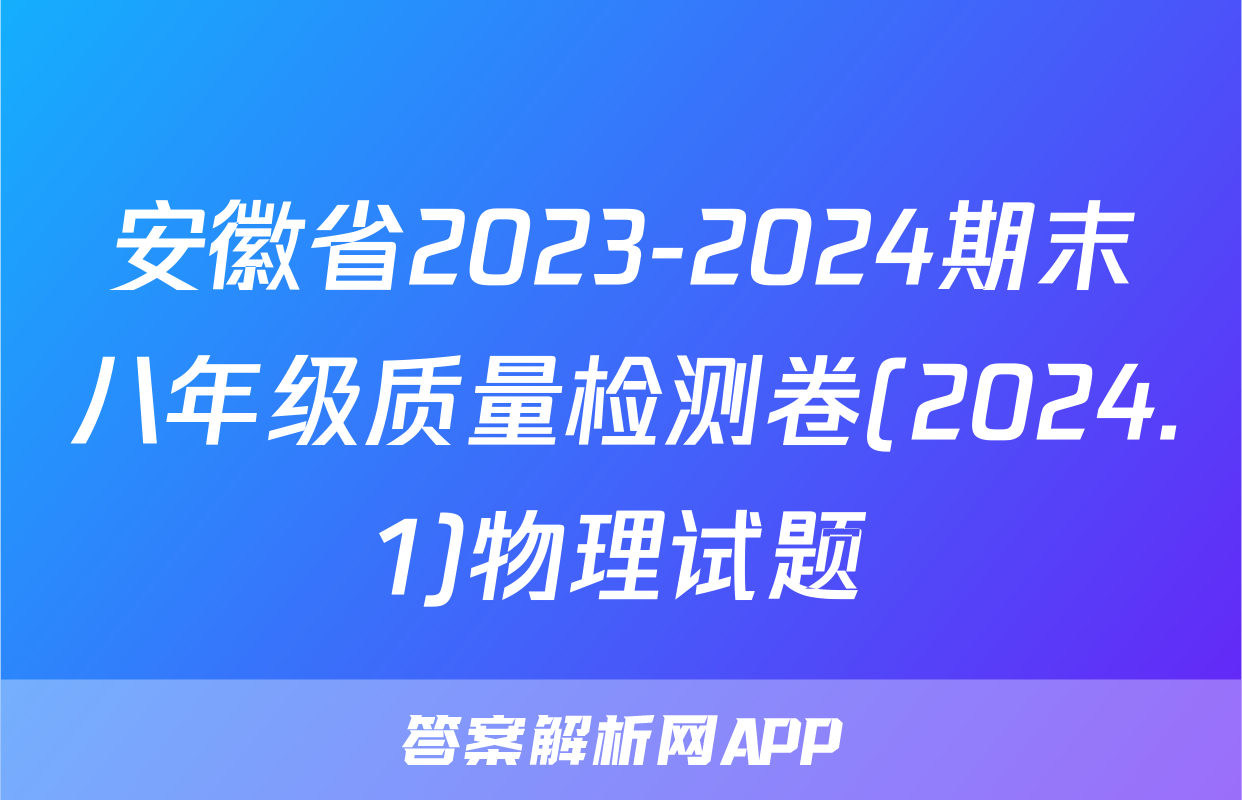 安徽省2023-2024期末八年级质量检测卷(2024.1)物理试题