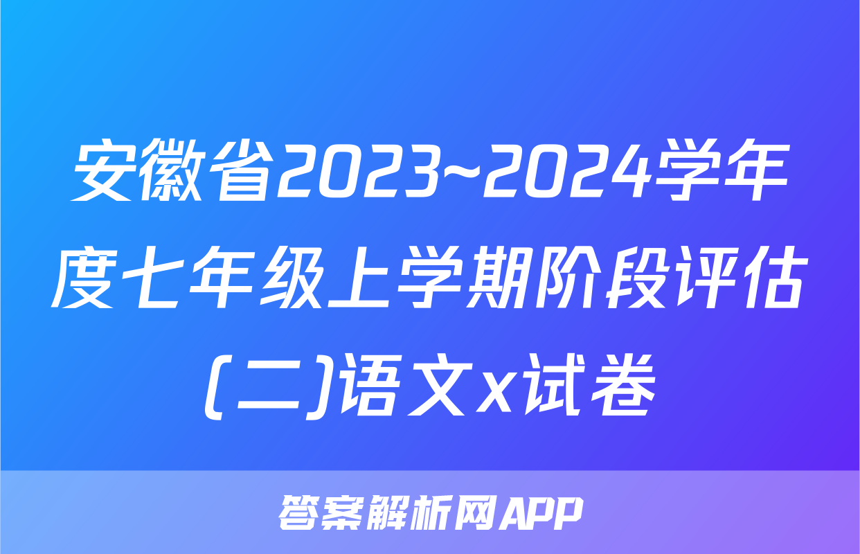 安徽省2023~2024学年度七年级上学期阶段评估(二)语文x试卷