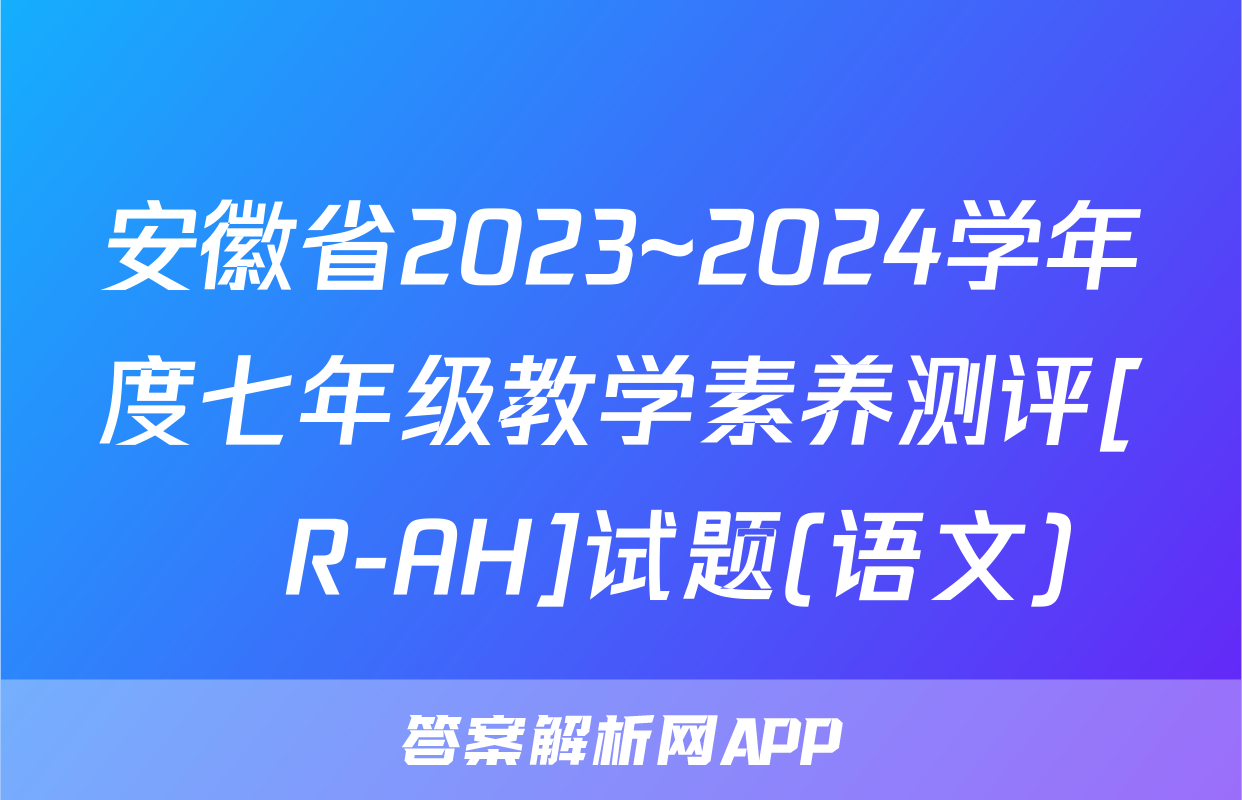 安徽省2023~2024学年度七年级教学素养测评[☐R-AH]试题(语文)