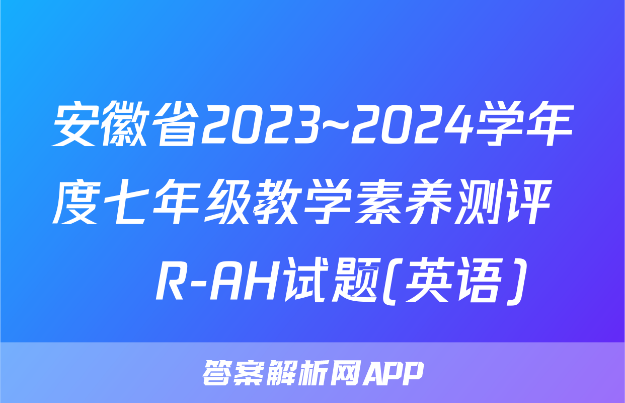 安徽省2023~2024学年度七年级教学素养测评 ☐R-AH试题(英语)