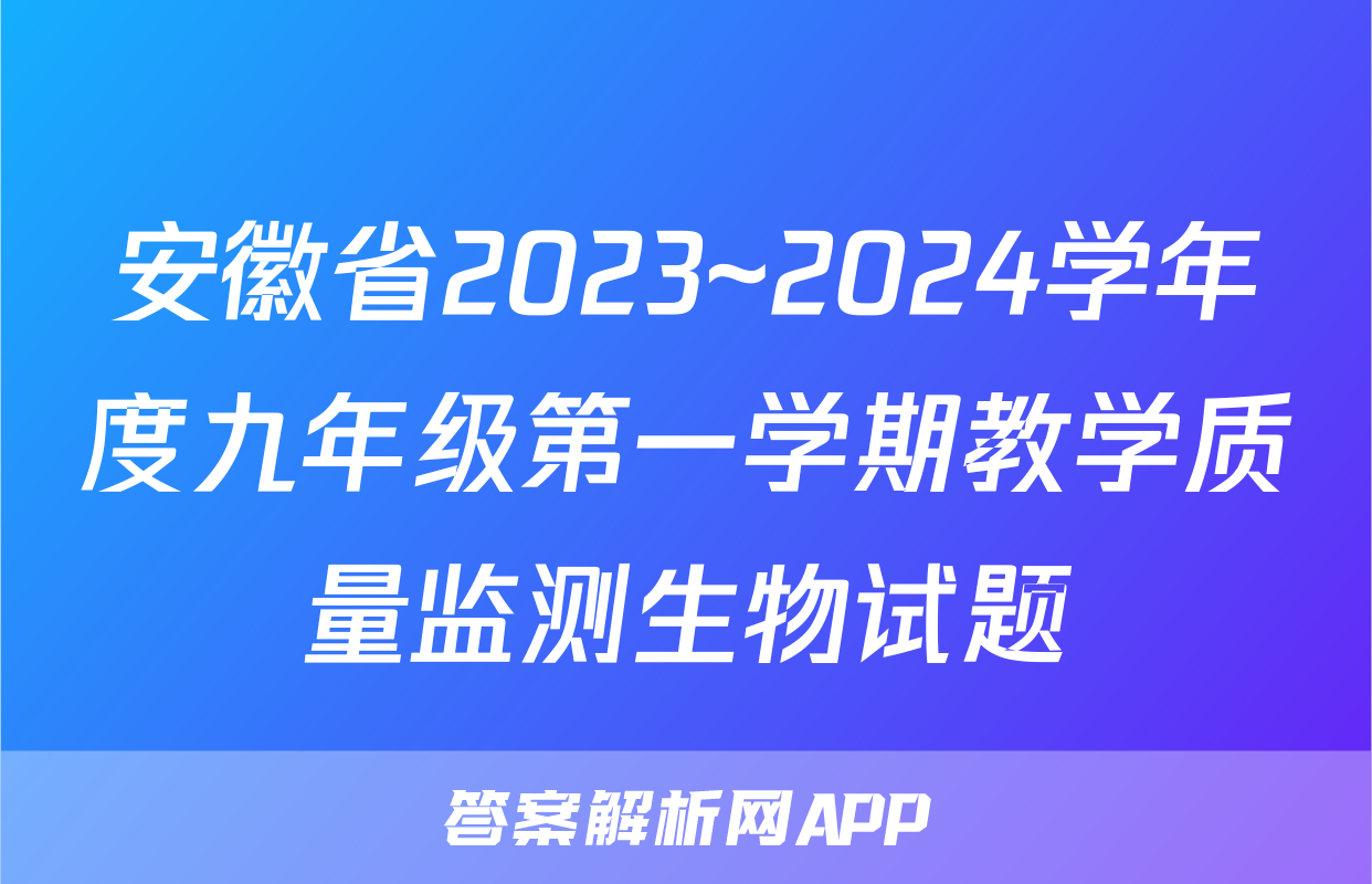 安徽省2023~2024学年度九年级第一学期教学质量监测生物试题