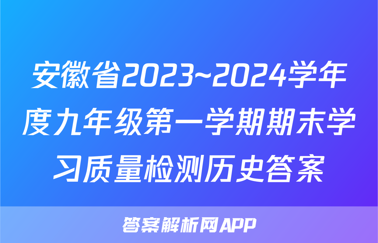 安徽省2023~2024学年度九年级第一学期期末学习质量检测历史答案