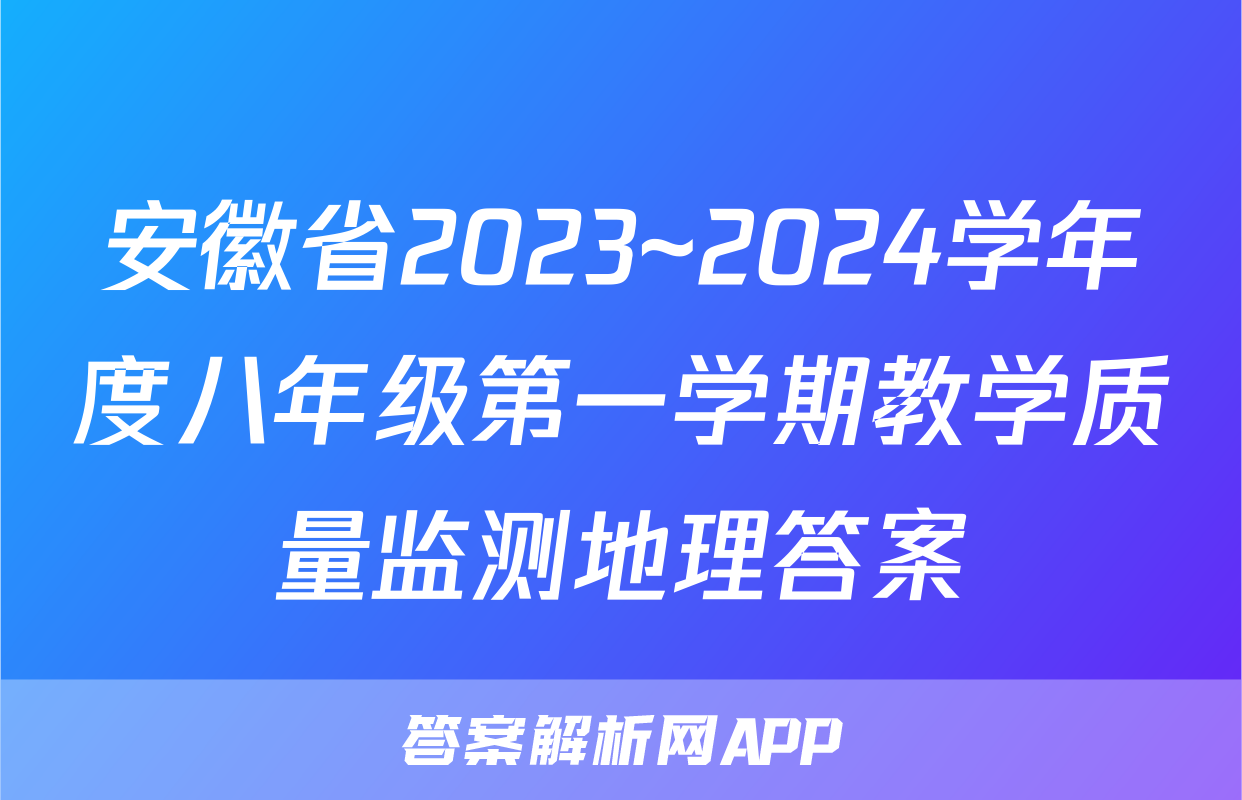 安徽省2023~2024学年度八年级第一学期教学质量监测地理答案