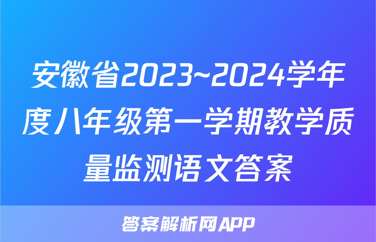 安徽省2023~2024学年度八年级第一学期教学质量监测语文答案
