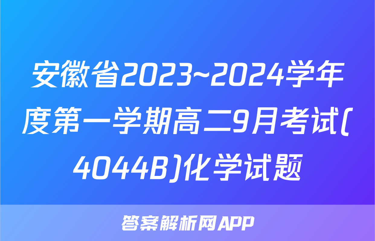 安徽省2023~2024学年度第一学期高二9月考试(4044B)化学试题