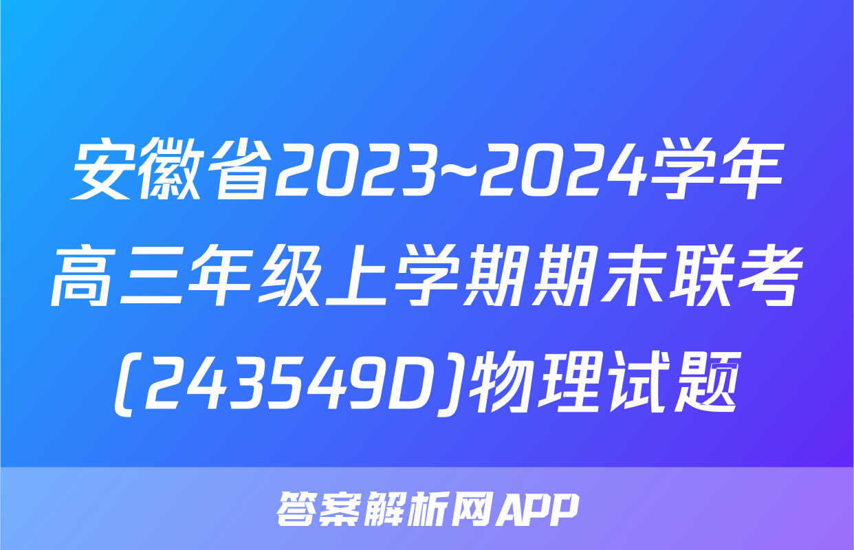 安徽省2023~2024学年高三年级上学期期末联考(243549D)物理试题