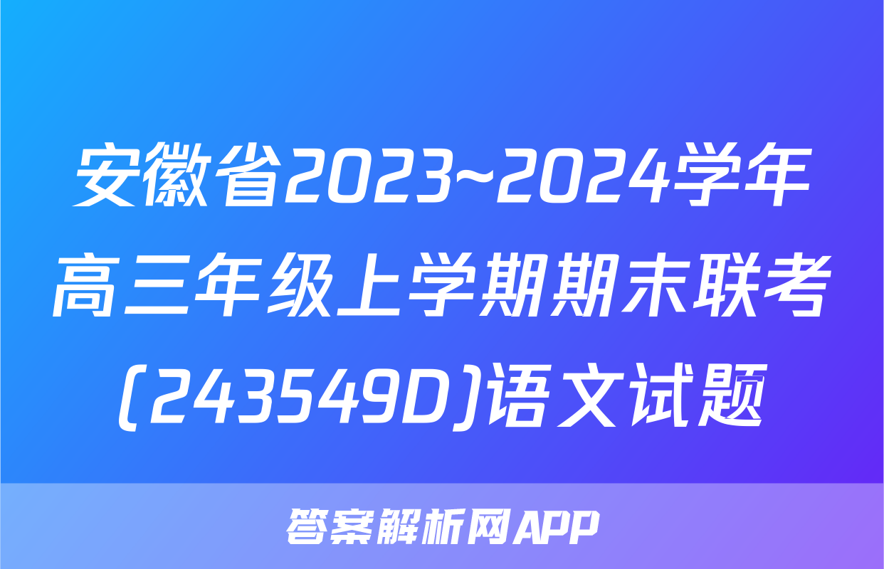 安徽省2023~2024学年高三年级上学期期末联考(243549D)语文试题