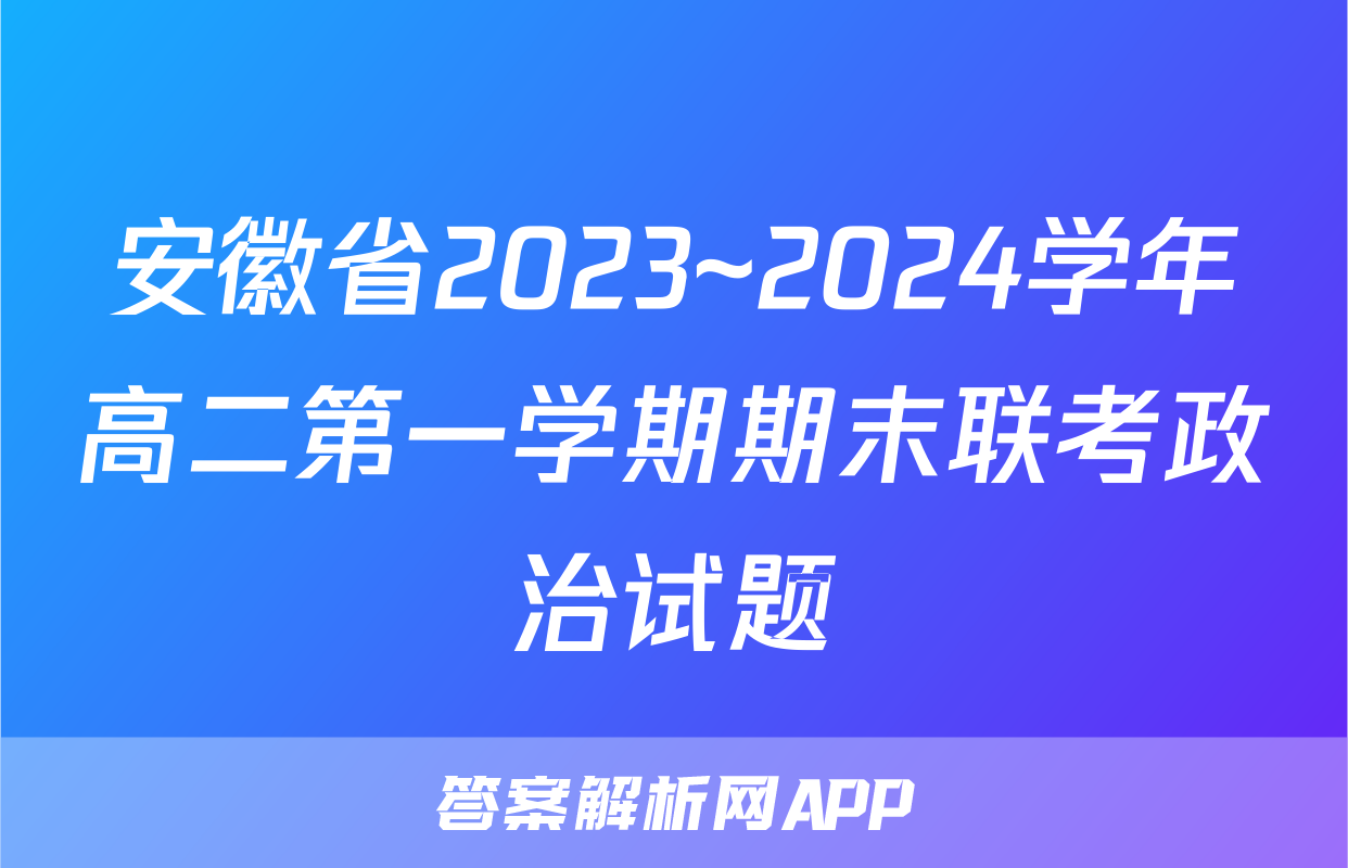 安徽省2023~2024学年高二第一学期期末联考政治试题