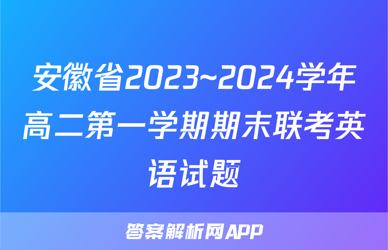 安徽省2023~2024学年高二第一学期期末联考英语试题