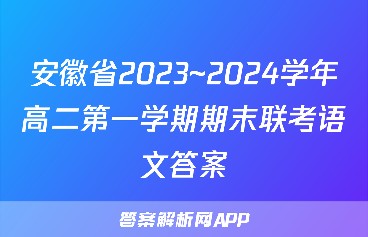 安徽省2023~2024学年高二第一学期期末联考语文答案