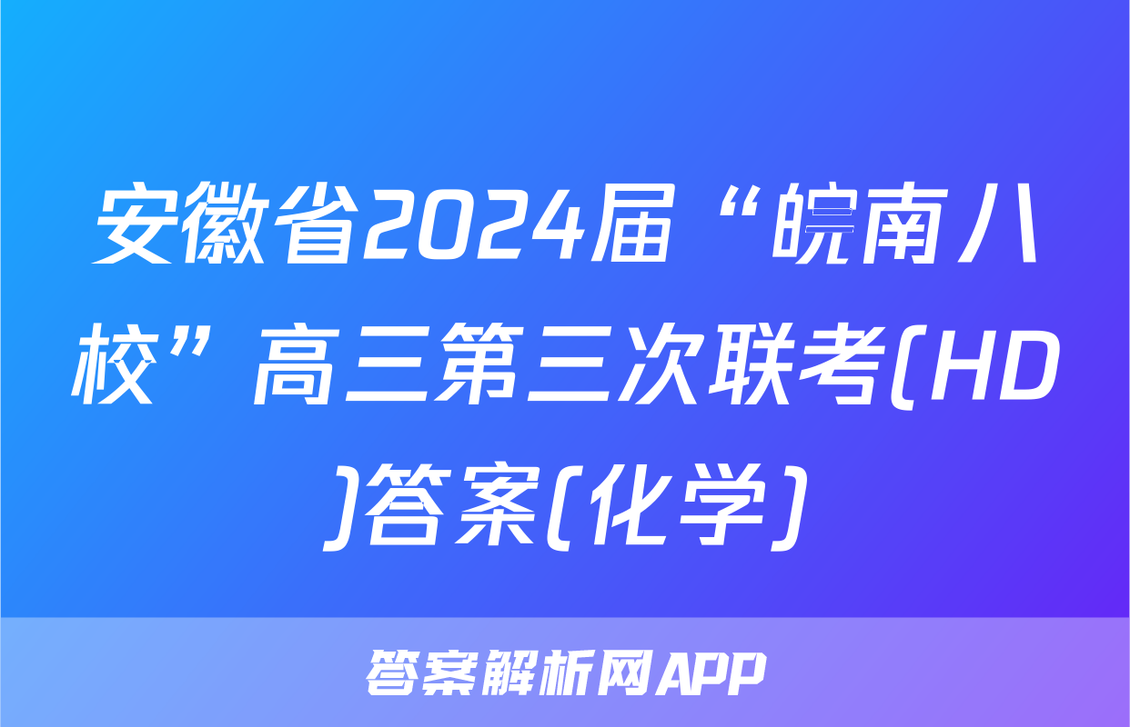安徽省2024届“皖南八校”高三第三次联考(HD)答案(化学)