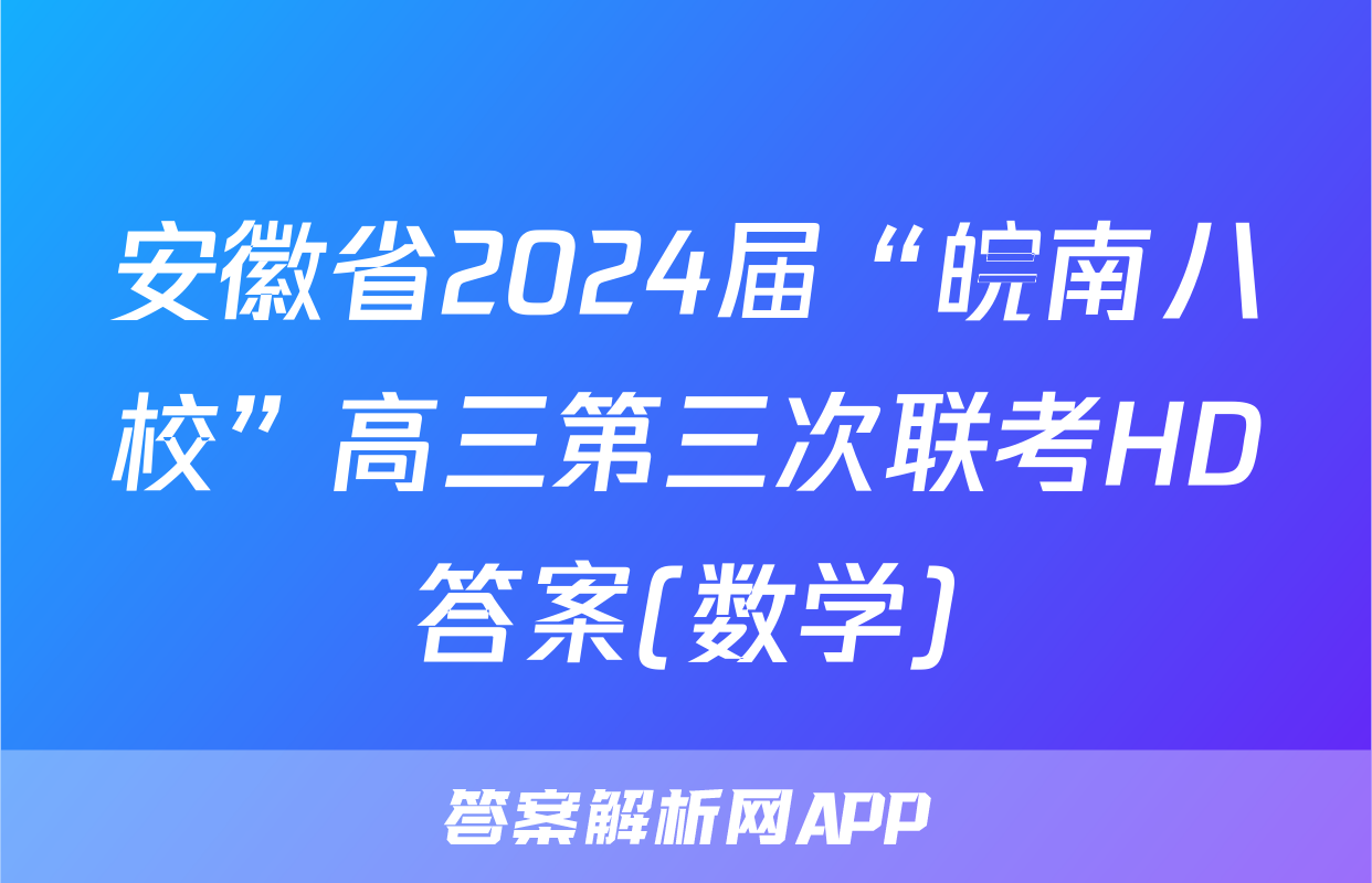 安徽省2024届“皖南八校”高三第三次联考HD答案(数学)
