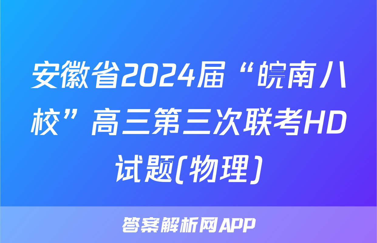 安徽省2024届“皖南八校”高三第三次联考HD试题(物理)