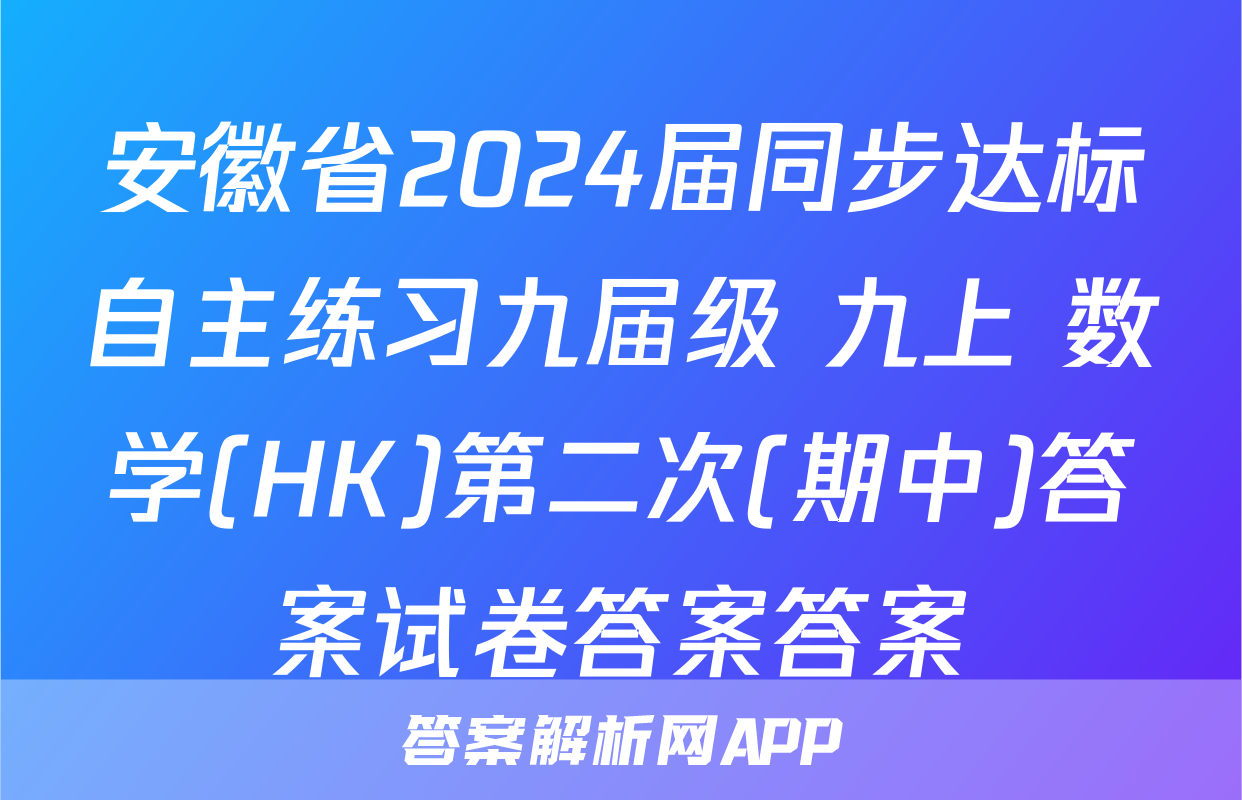 安徽省2024届同步达标自主练习九届级 九上 数学(HK)第二次(期中)答案试卷答案答案