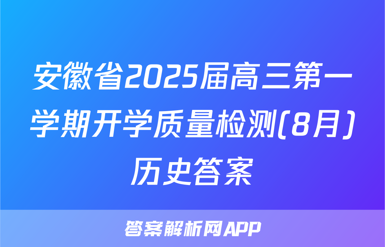 安徽省2025届高三第一学期开学质量检测(8月)历史答案