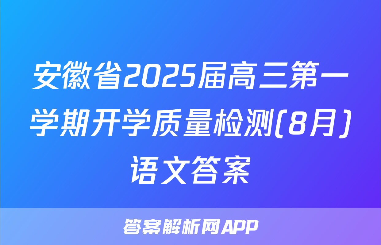 安徽省2025届高三第一学期开学质量检测(8月)语文答案