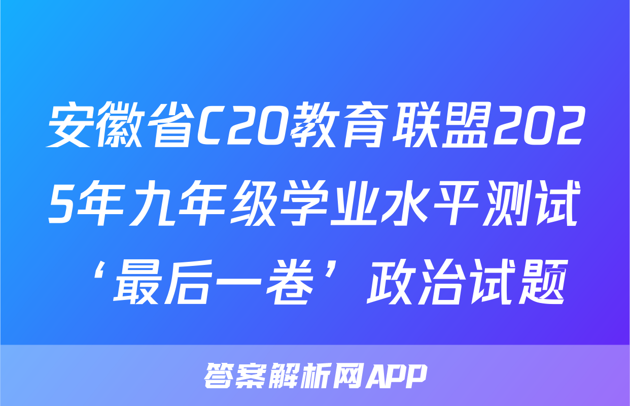 安徽省C20教育联盟2025年九年级学业水平测试‘最后一卷’政治试题