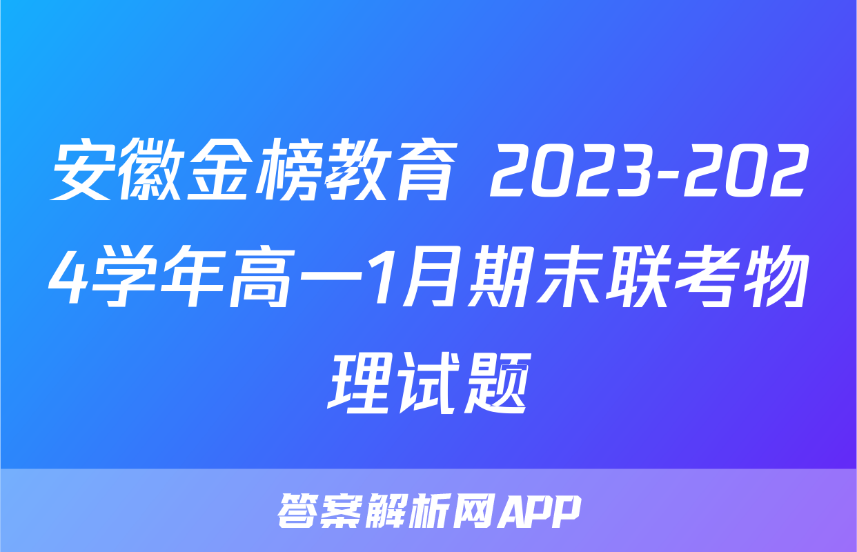 安徽金榜教育 2023-2024学年高一1月期末联考物理试题