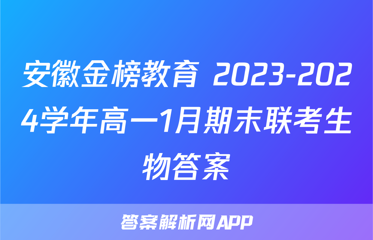 安徽金榜教育 2023-2024学年高一1月期末联考生物答案