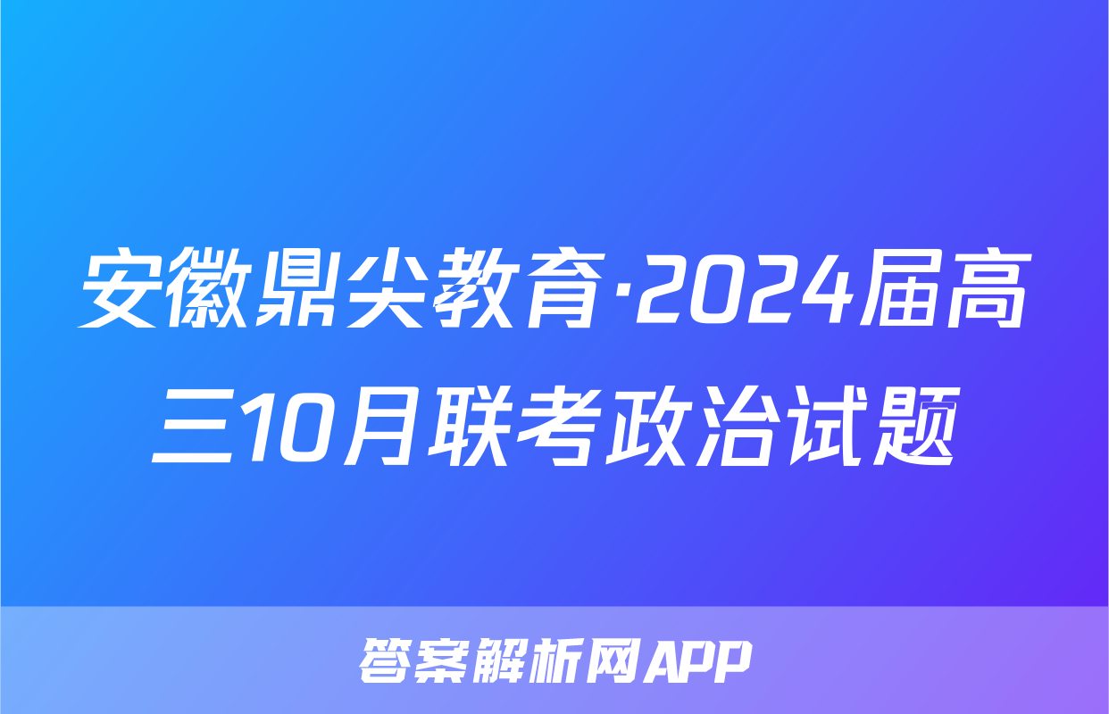 安徽鼎尖教育·2024届高三10月联考政治试题