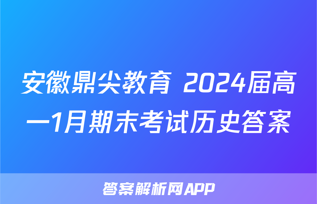 安徽鼎尖教育 2024届高一1月期末考试历史答案