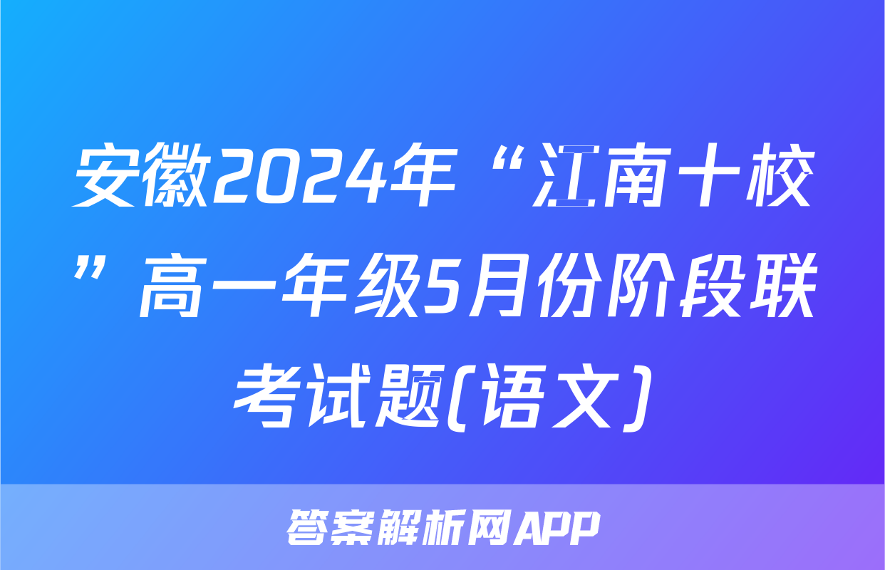 安徽2024年“江南十校”高一年级5月份阶段联考试题(语文)