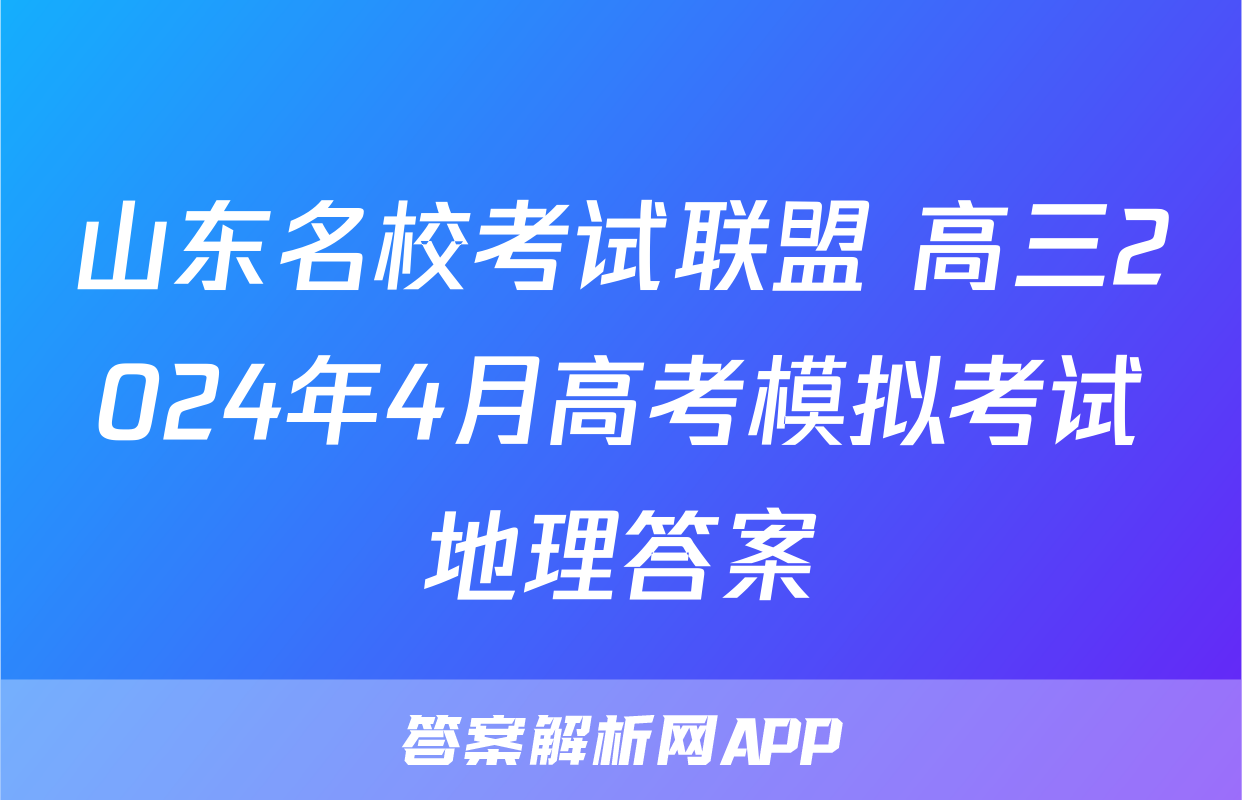 山东名校考试联盟 高三2024年4月高考模拟考试地理答案