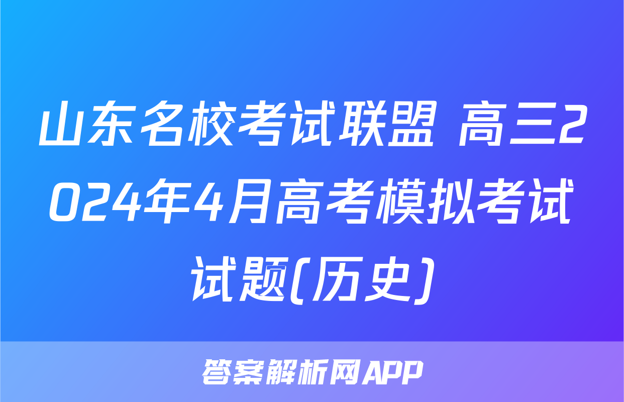 山东名校考试联盟 高三2024年4月高考模拟考试试题(历史)