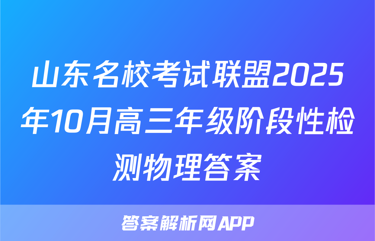 山东名校考试联盟2025年10月高三年级阶段性检测物理答案