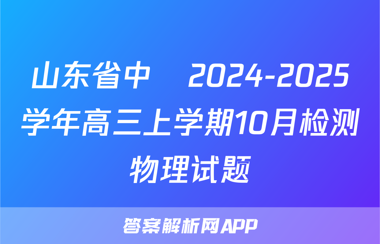 山东省中昇2024-2025学年高三上学期10月检测物理试题