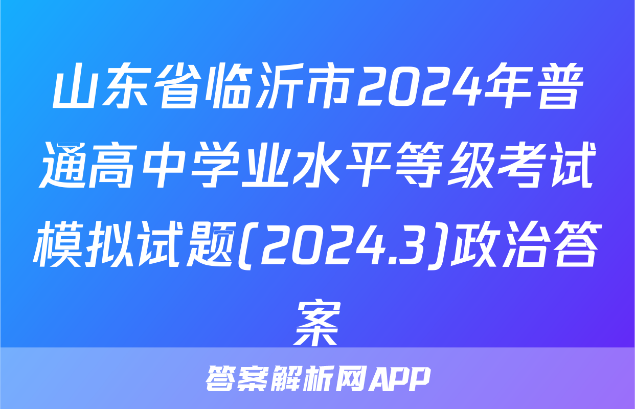 山东省临沂市2024年普通高中学业水平等级考试模拟试题(2024.3)政治答案