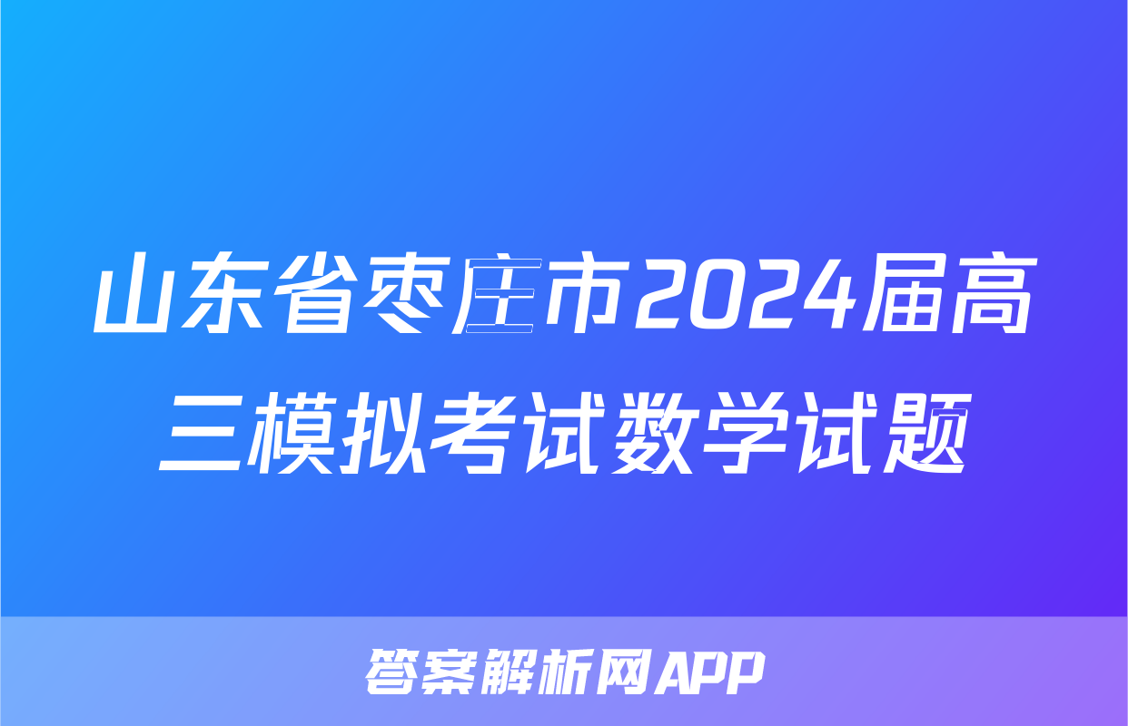 山东省枣庄市2024届高三模拟考试数学试题