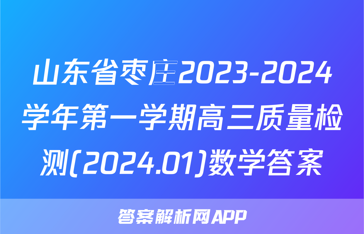 山东省枣庄2023-2024学年第一学期高三质量检测(2024.01)数学答案