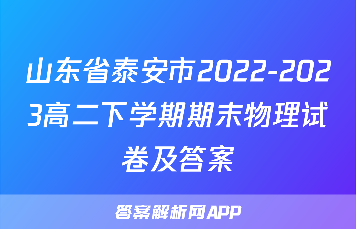 山东省泰安市2022-2023高二下学期期末物理试卷及答案