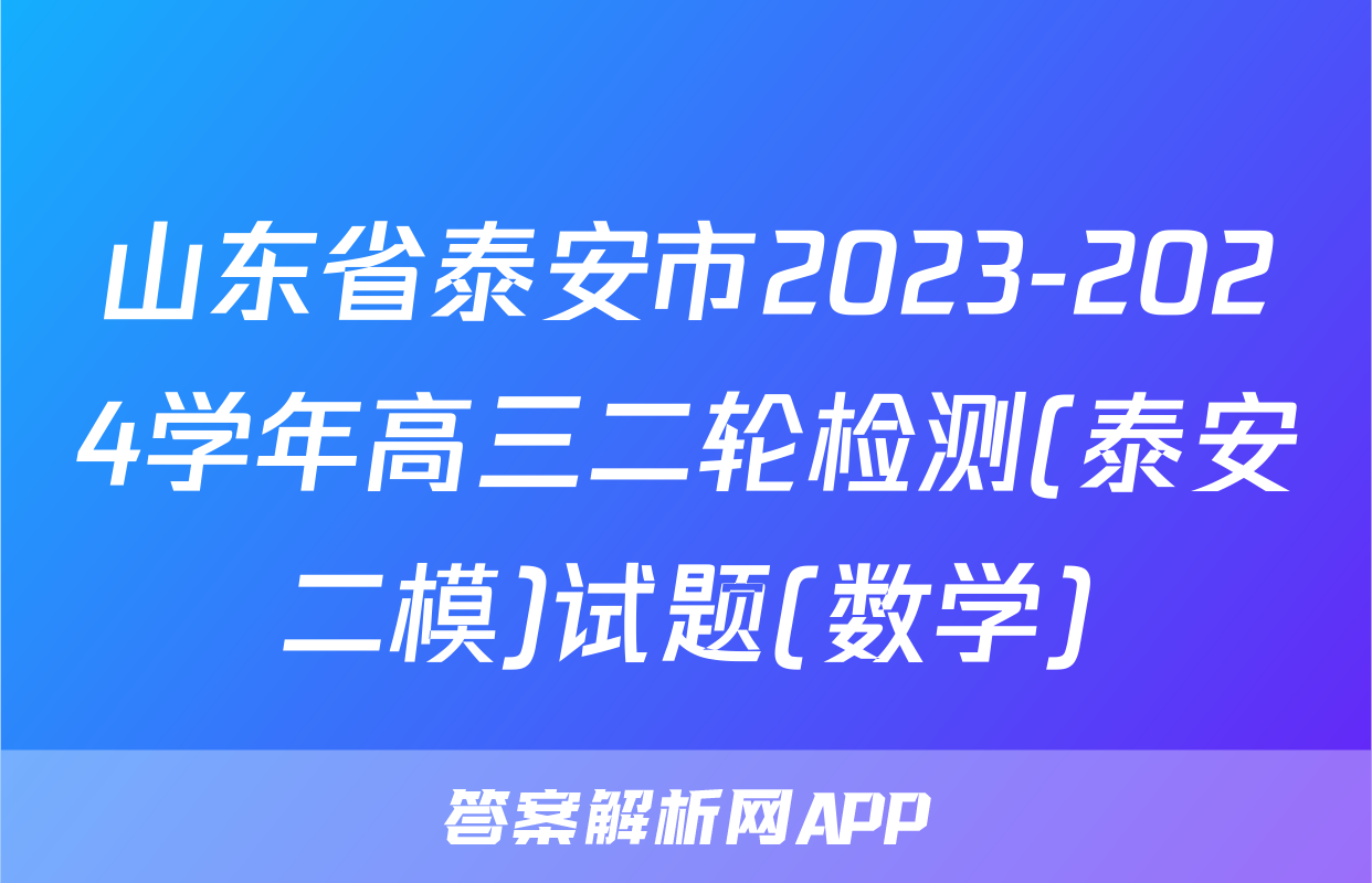 山东省泰安市2023-2024学年高三二轮检测(泰安二模)试题(数学)