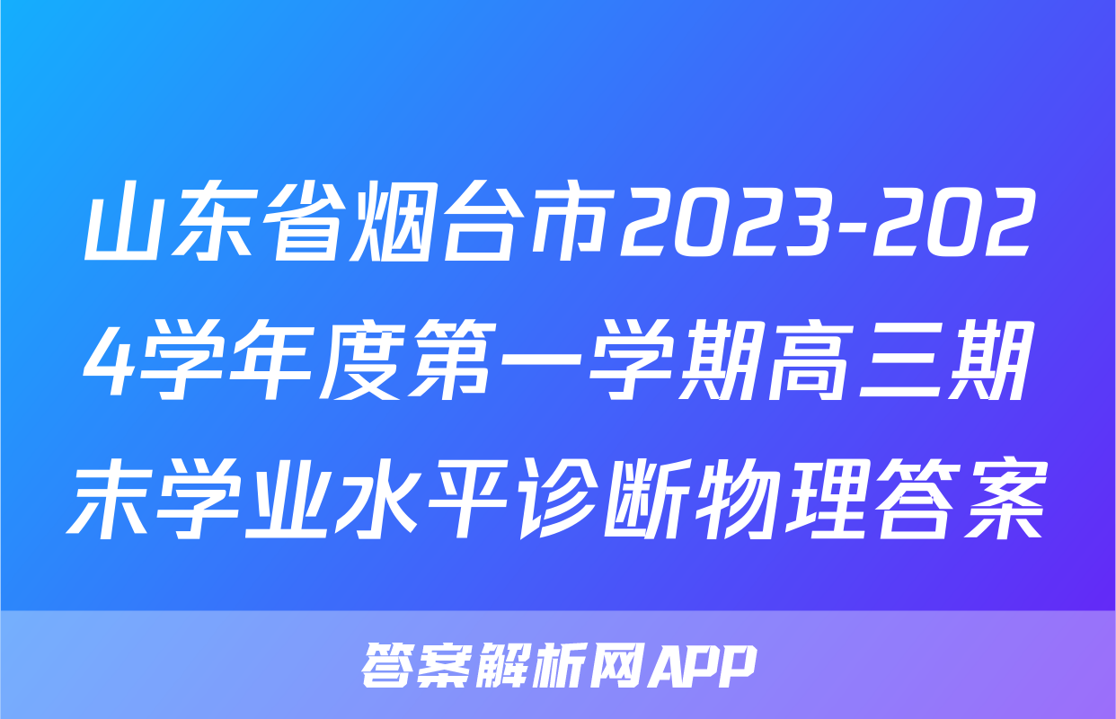 山东省烟台市2023-2024学年度第一学期高三期末学业水平诊断物理答案