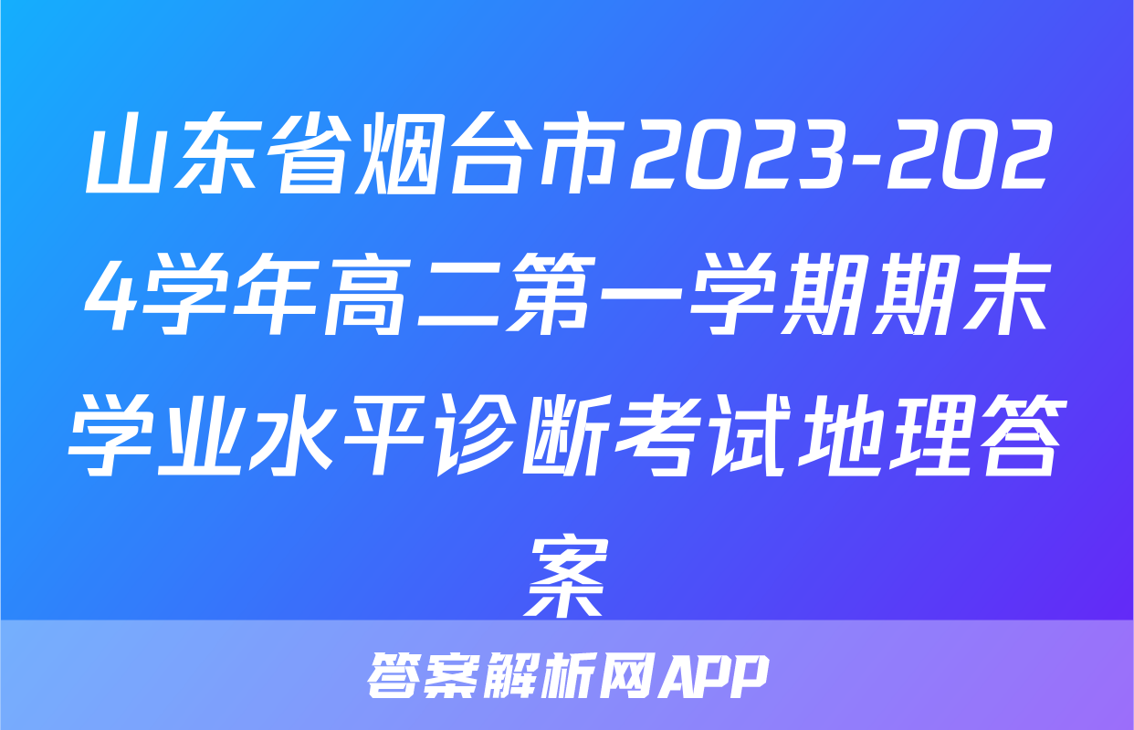 山东省烟台市2023-2024学年高二第一学期期末学业水平诊断考试地理答案