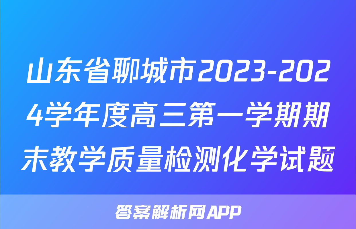 山东省聊城市2023-2024学年度高三第一学期期末教学质量检测化学试题