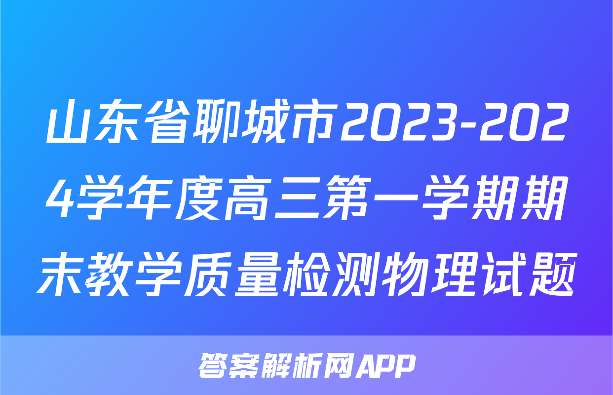 山东省聊城市2023-2024学年度高三第一学期期末教学质量检测物理试题