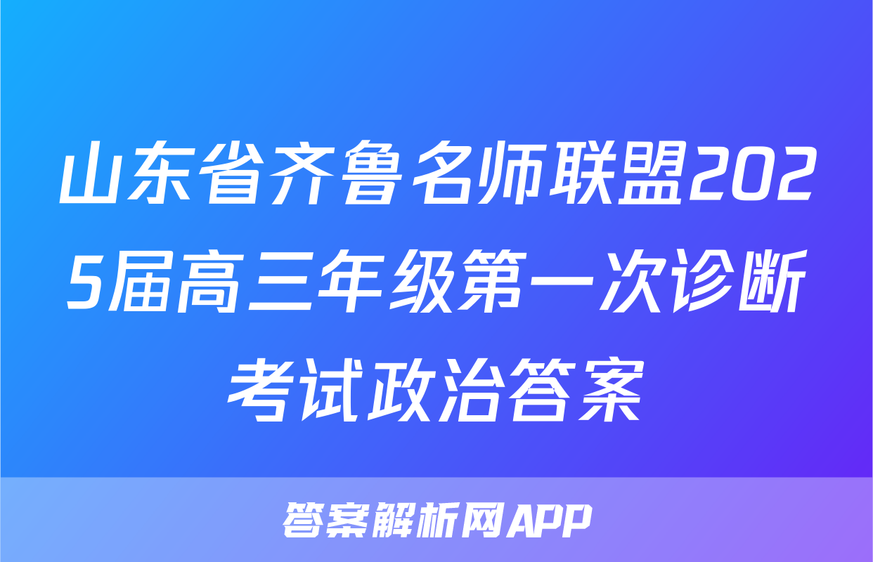 山东省齐鲁名师联盟2025届高三年级第一次诊断考试政治答案