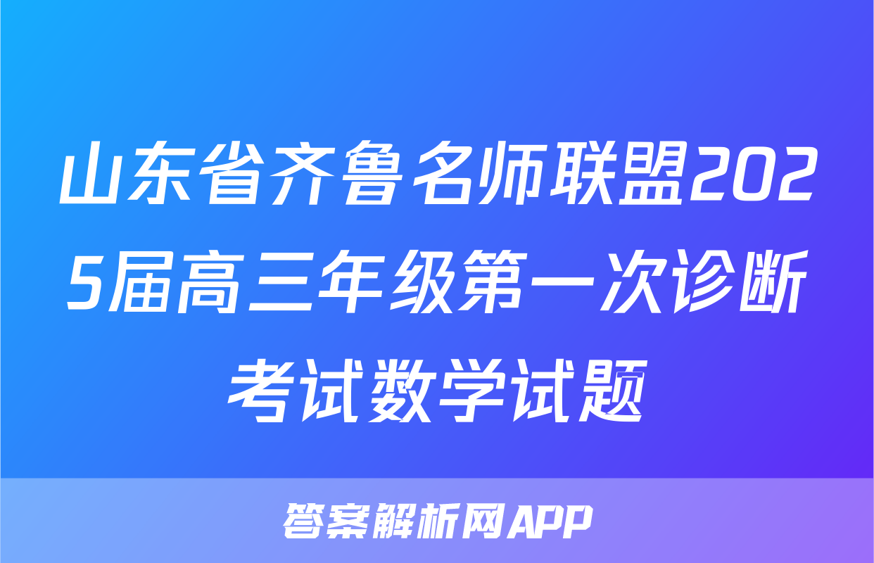 山东省齐鲁名师联盟2025届高三年级第一次诊断考试数学试题