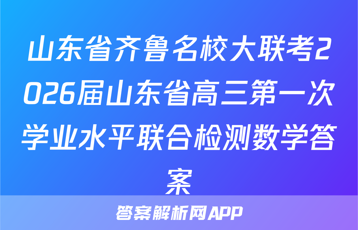 山东省齐鲁名校大联考2026届山东省高三第一次学业水平联合检测数学答案