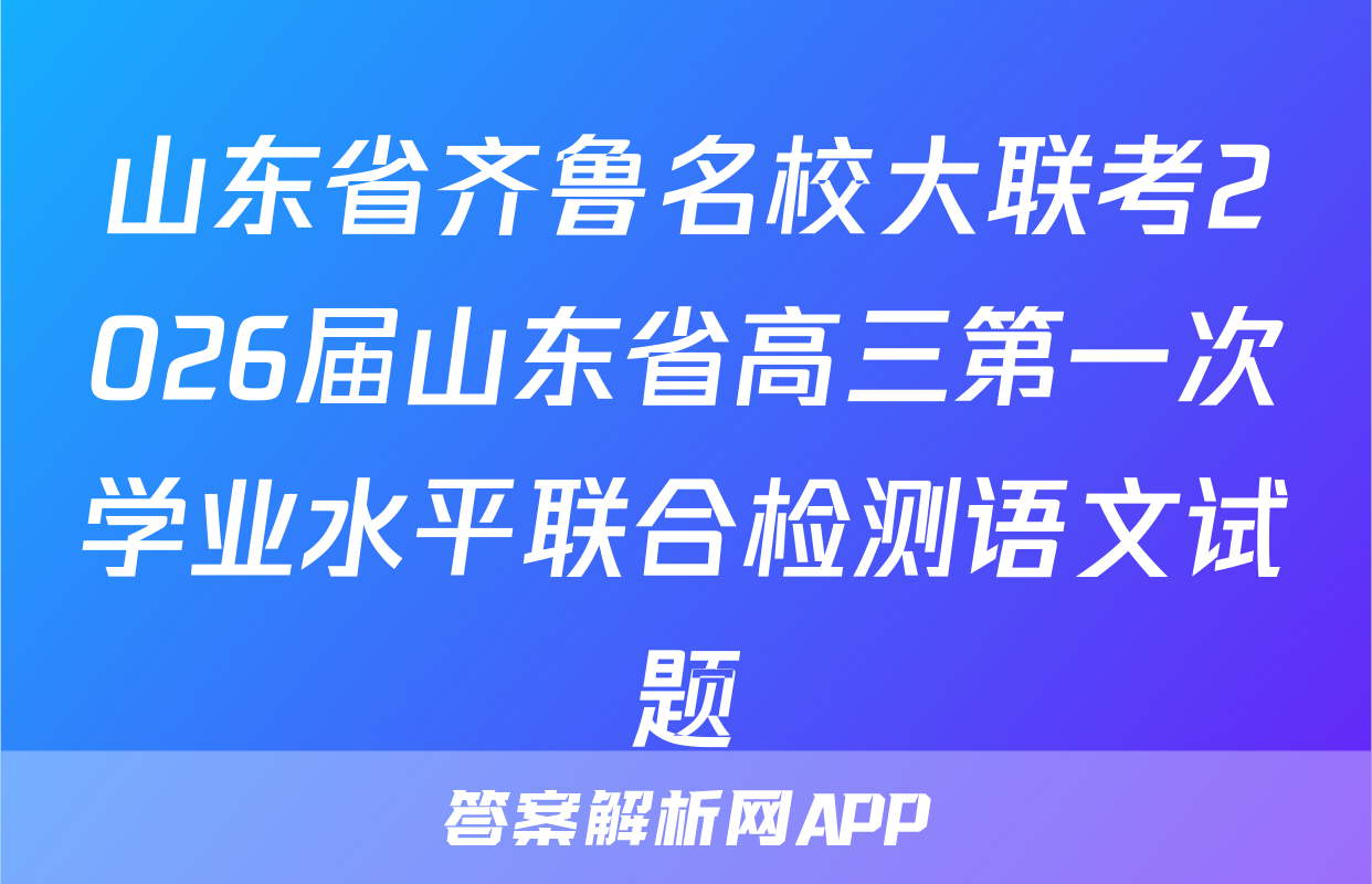 山东省齐鲁名校大联考2026届山东省高三第一次学业水平联合检测语文试题