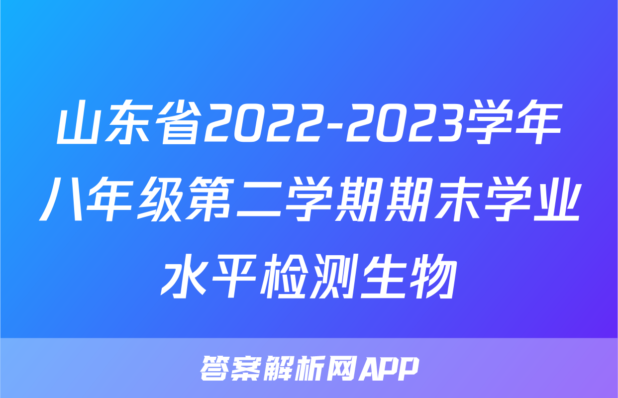山东省2022-2023学年八年级第二学期期末学业水平检测生物