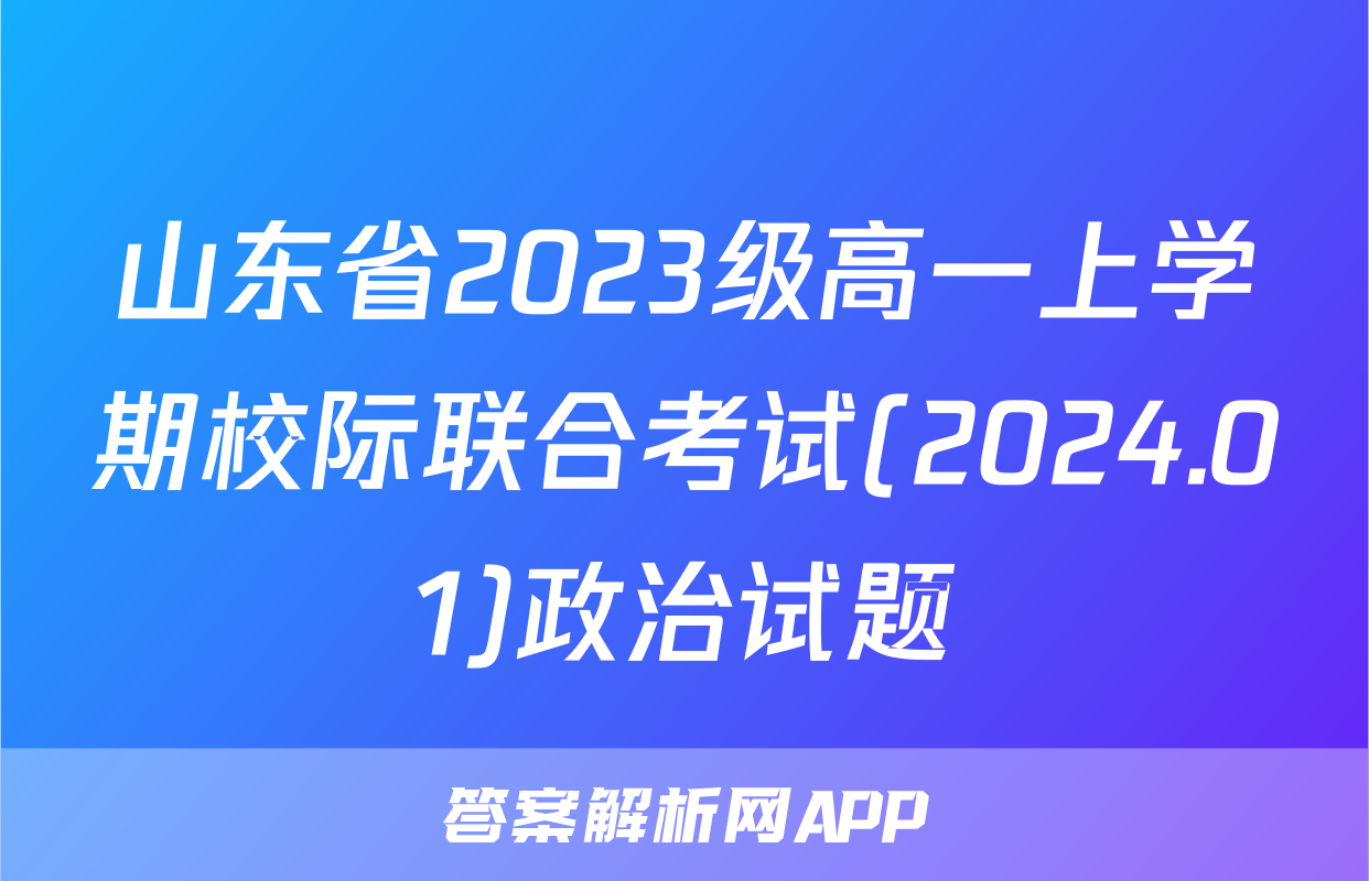 山东省2023级高一上学期校际联合考试(2024.01)政治试题