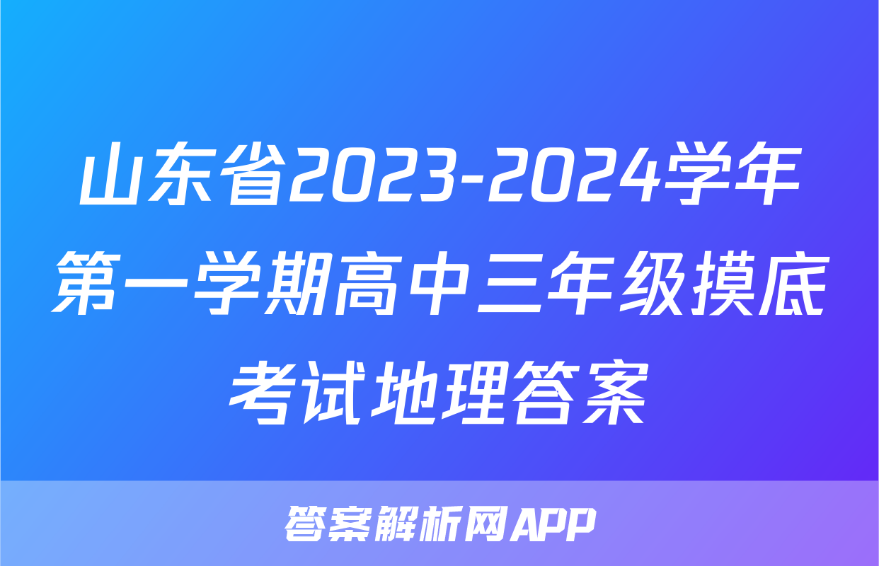 山东省2023-2024学年第一学期高中三年级摸底考试地理答案