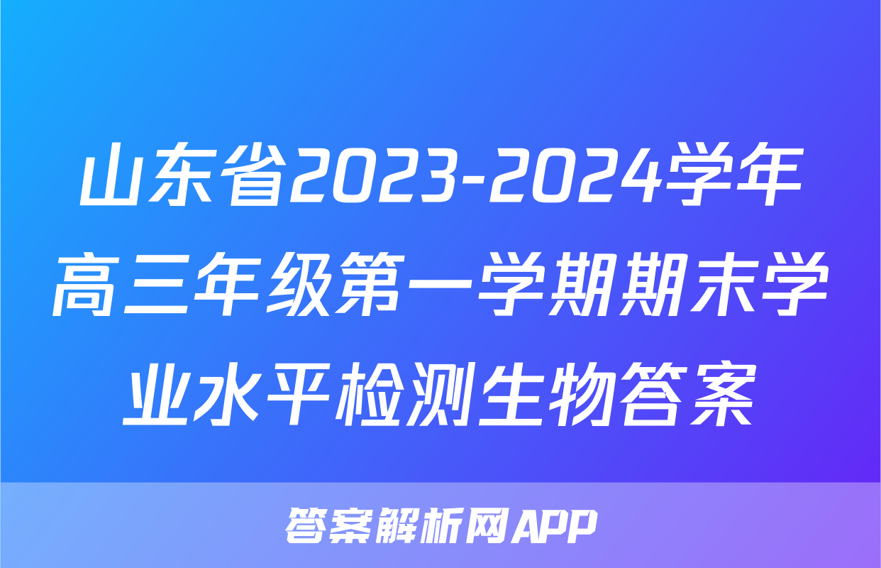 山东省2023-2024学年高三年级第一学期期末学业水平检测生物答案
