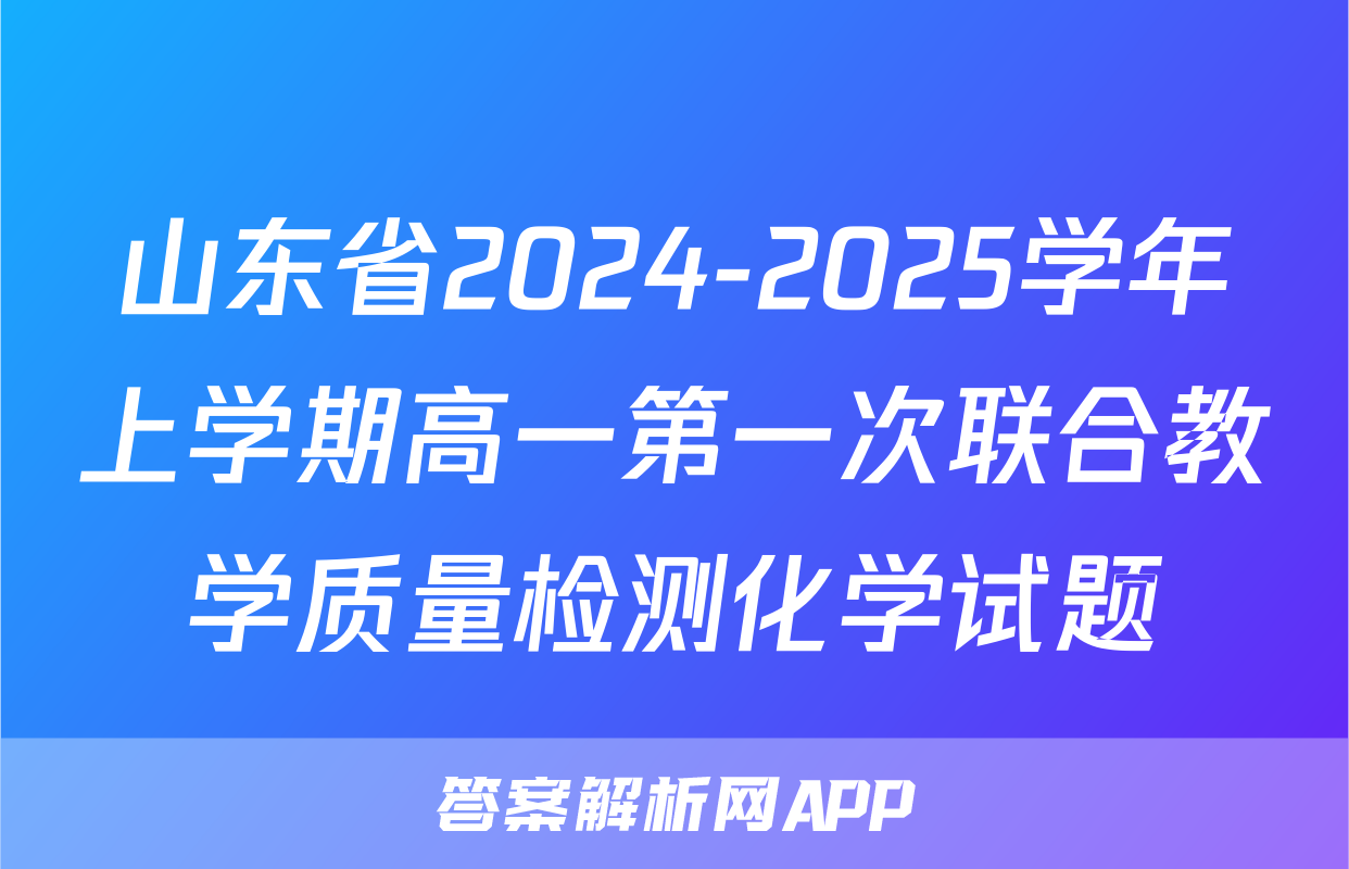 山东省2024-2025学年上学期高一第一次联合教学质量检测化学试题