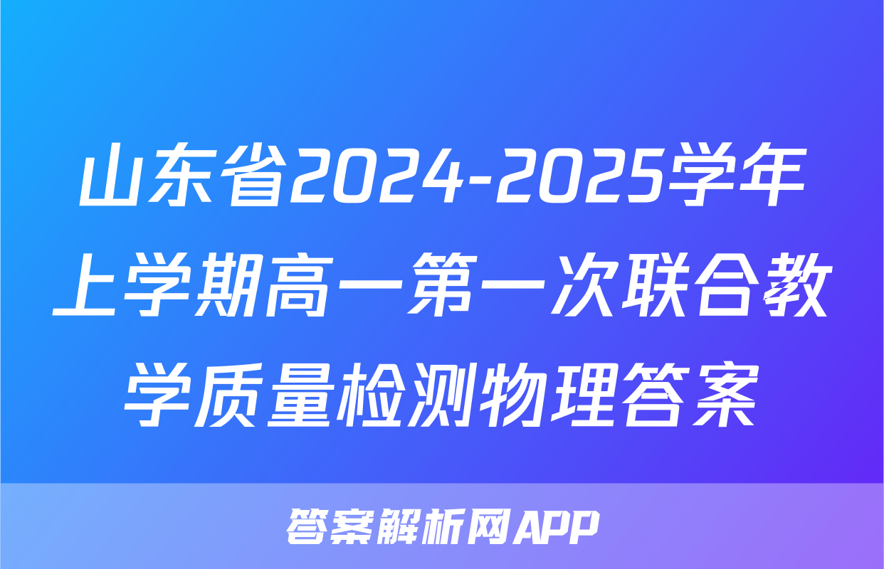 山东省2024-2025学年上学期高一第一次联合教学质量检测物理答案