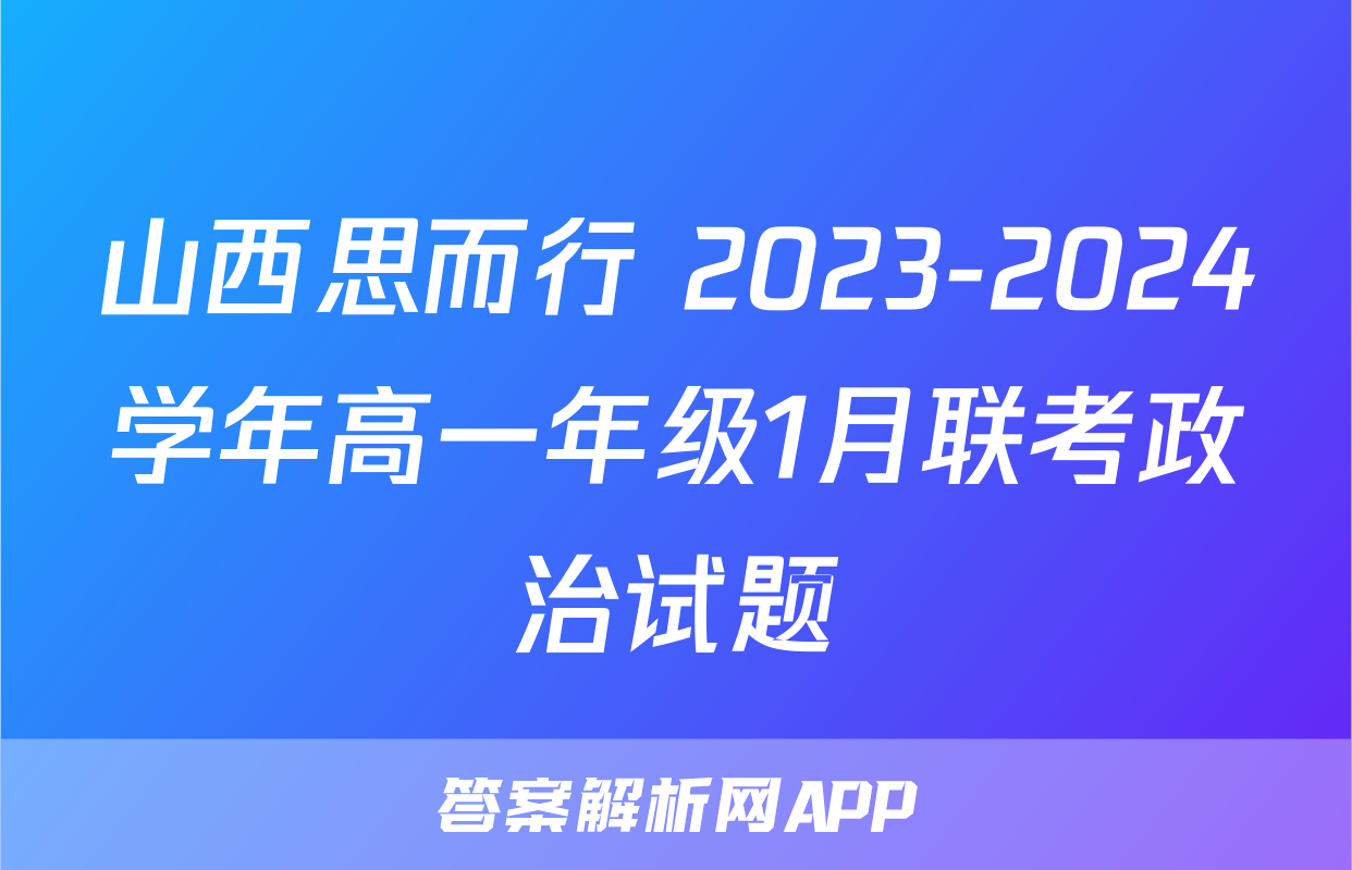 山西思而行 2023-2024学年高一年级1月联考政治试题
